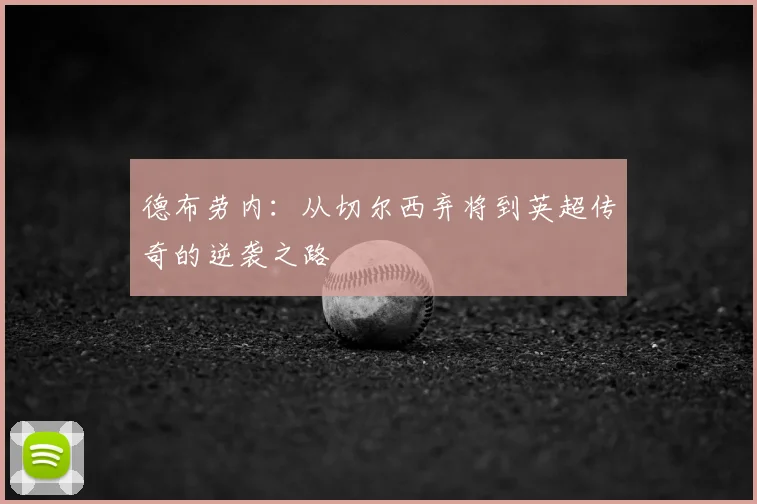 德布劳内：从切尔西弃将到英超传奇的逆袭之路