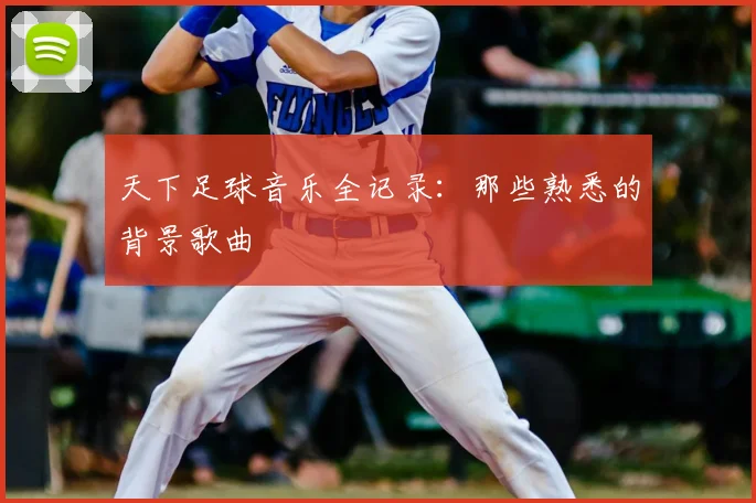 天下足球音乐全记录：那些熟悉的背景歌曲