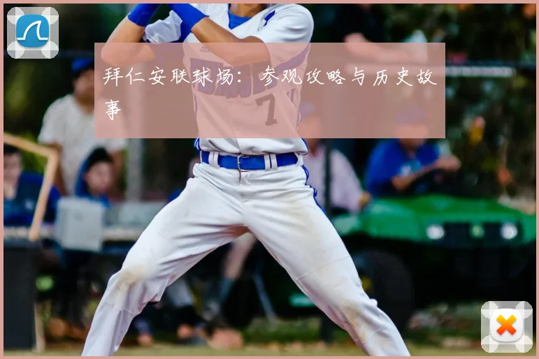 拜仁安联球场：参观攻略与历史故事