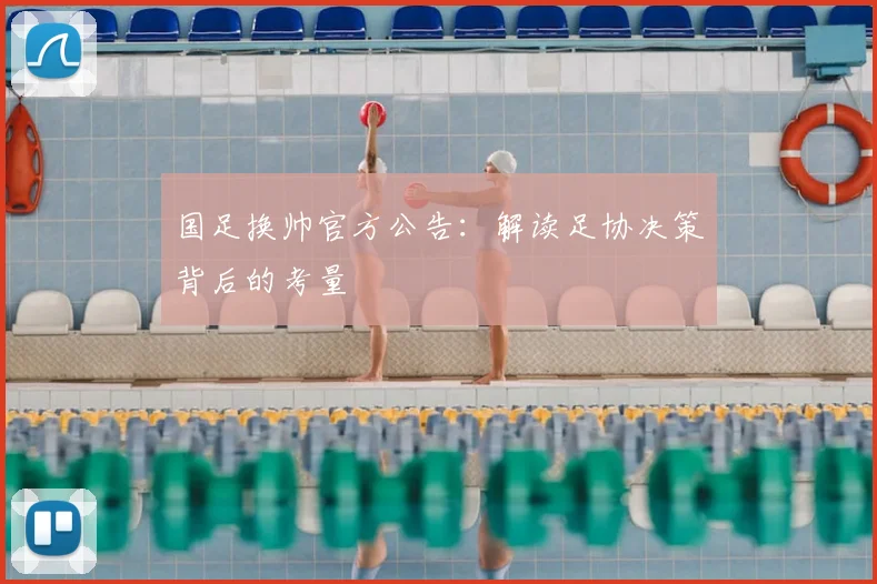 国足换帅官方公告：解读足协决策背后的考量