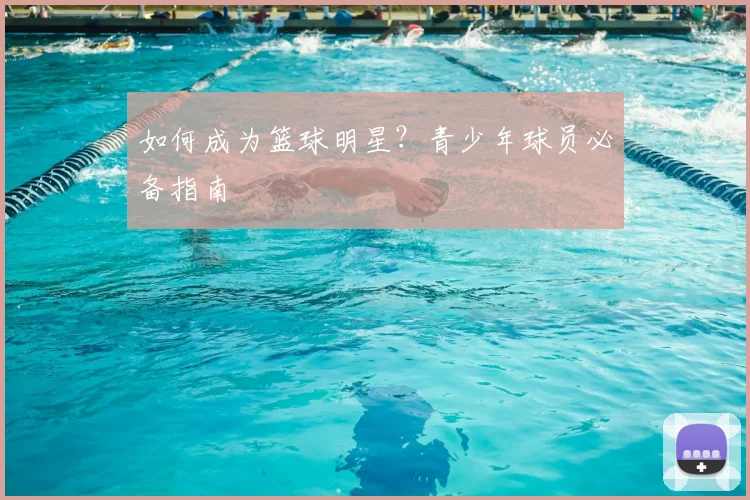 如何成为篮球明星?青少年球员必备指南