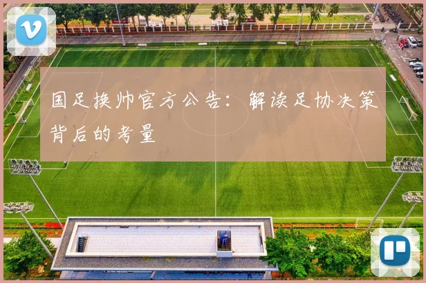 国足换帅官方公告:解读足协决策背后的考量