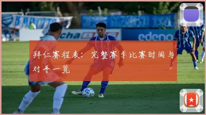 拜仁赛程表：完整赛季比赛时间与对手一览