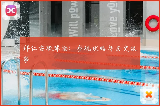 拜仁安联球场：参观攻略与历史故事