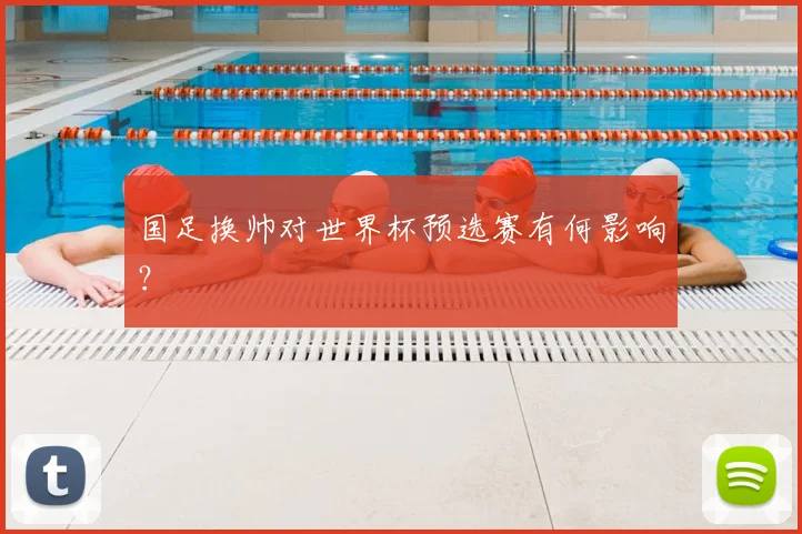 国足换帅对世界杯预选赛有何影响?