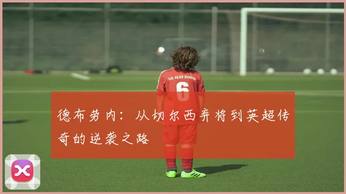 德布劳内：从切尔西弃将到英超传奇的逆袭之路