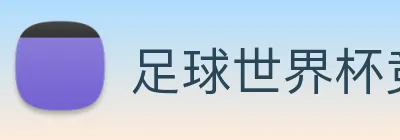 足球世界杯竞猜网站 Logo